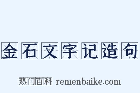 金石文字记造句是什么意思的图片